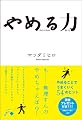 やめる力