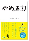 やめる力