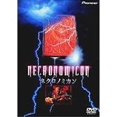 ネクロノミカン [DVD]