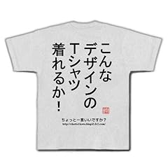着れるか Tシャツ(アッシュ) M