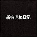 新宿泥棒日記 [DVD]
