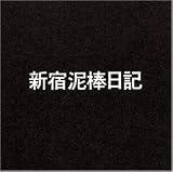 新宿泥棒日記
