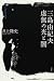 井上 隆史: 三島由紀夫虚無の光と闇―三島由紀夫論集