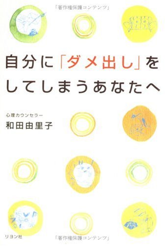 自分に「ダメ出し」をしてしまうあなたへ