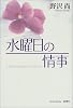 水曜日の情事