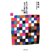 チョッちゃんは、もうじき100歳