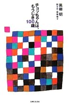 チョッちゃんは、もうじき100歳