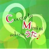 心と耳にのこるCMのうた