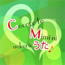 心と耳にのこるCMのうた