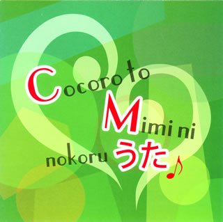 心と耳にのこるCMのうた