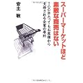 スーパーマーケットほど素敵な商売はない―100年たってもお客様から支持される企業の原則