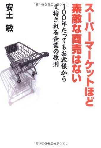 スーパーマーケットほど素敵な商売はない―100年たってもお客様から支持される企業の原則