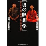 今を生き抜く絶対不敗の心と体を得るために　「男の瞑想学」