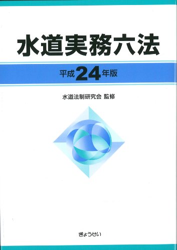 水道実務六法 平成24年版のJPEG画像