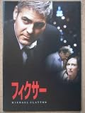 映画パンフレット　フィクサー(2007作品)　発行所:東宝（株）出版・商品事業室（A4版）2008年発行　監督： トニー・ギルロイ 　出演： ジョージ・クルーニー フィクサー
