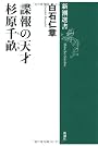 諜報の天才 杉原千畝 (新潮選書)