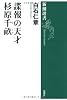 諜報の天才 杉原千畝 (新潮選書)