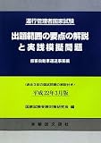 運行管理者国家試験 出題範囲の要点の解説と実践模擬問題 旅客自動車運送事業編―平成22年3月版