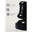 州検事 上<br>マーティン・クラーク著 田村 義進訳 <br>早川書房<br>798円<br>ISBN:9784151788017