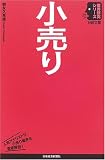 小売り (日経文庫―業界研究シリーズ)