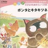 ポンタとキタキツネ