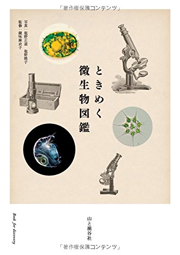 ときめく微生物図鑑 (ときめく図鑑 Book for Discovery) ときめく微生物図鑑 (ときめく図鑑 Book for Discovery)