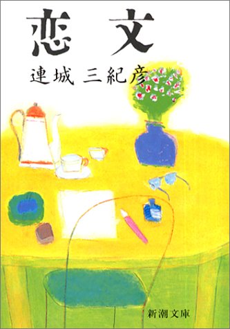 Cover image : 恋文 (新潮文庫)