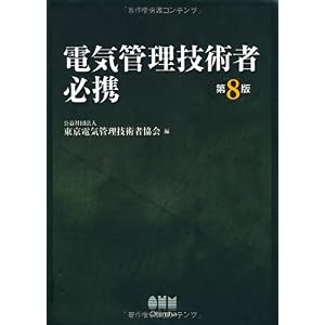 【クリックで詳細表示】電気管理技術者必携(第8版) [単行本(ソフトカバー)]