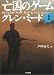 亡国のゲーム〈上〉 (二見文庫―ザ・ミステリ・コレクション)