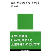 はじめてのイタリア語 (講談社現代新書)