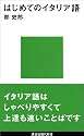 はじめてのイタリア語 (講談社現代新書)