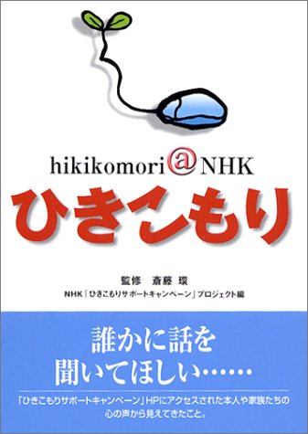 hikikomori@nhk ひきこもり
