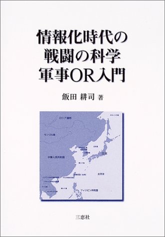 Cover image : 情報化時代の戦闘の科学 軍事OR入門