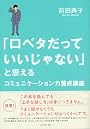 「口ベタだっていいじゃない」と思えるコミュニケーション力養成講座