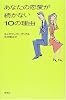 あなたの恋愛が続かない10の理由