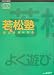 [現代実力塾研究] 若松塾 (現代実力塾研究)
