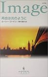 再会は炎のように (ハーレクイン・イマージュ)-