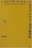 いままで気づかなかった自分がわかる心理学練習帳―自分がわかると人生はもっと楽になる