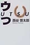 ウつ―UTSU
