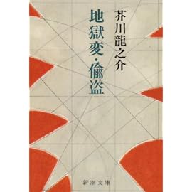 地獄変・偸盗 (新潮文庫)