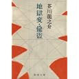 地獄変・偸盗<br>芥川 龍之介著　 <br>380円<br>ISBN:9784101025025　