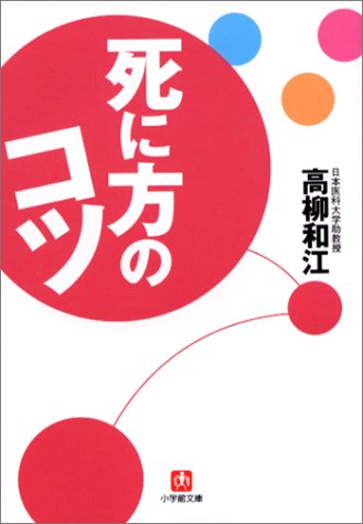 死に方のコツ (小学館文庫)