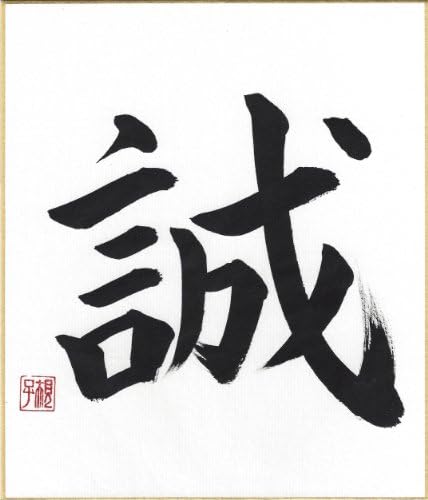 Japan Art by Noriko Matsuura: TRUTH Handwritten Japanese Calligraphy Kanji on High Quality Shikishi Board
