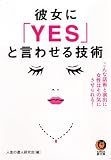 彼女に「YES」と言わせる技術 (KAWADE夢文庫)
