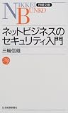 ネットビジネスのセキュリティ入門 (日経文庫)