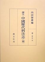 訳注 中国歴代刑法志(補)