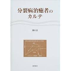 分裂病治癒者のカルテ