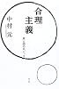 合理主義―東と西のロジック