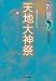 深田 剛史: 数霊 天地大神祭