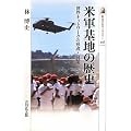 米軍基地の歴史: 世界ネットワークの形成と展開 (歴史文化ライブラリー)